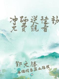 冲师逆徒动态漫免费观看
