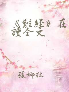 《难经》在线阅读全文