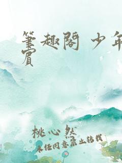 笔趣阁 少年阿宾