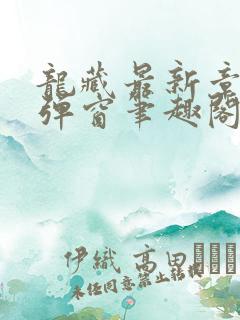 龙藏最新章节无弹窗笔趣阁