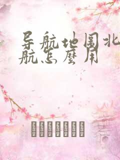 导航地图北斗导航怎么用