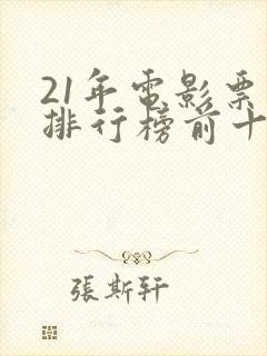21年电影票房排行榜前十名