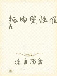 纯肉双性催眠高h