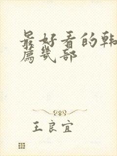 最好看的韩剧推荐几部