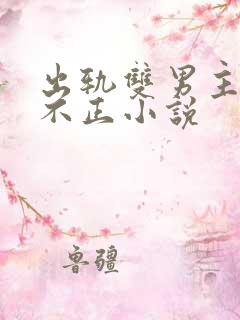 出轨双男主三观不正小说