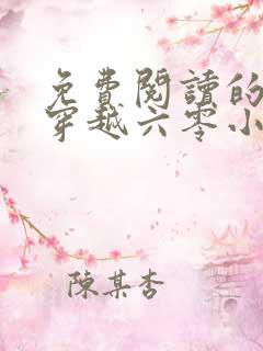 免费阅读的小说穿越六零小圆满