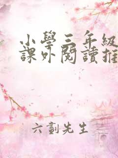 小学三年级下册课外阅读推荐书目