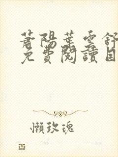 萧阳叶云舒全文免费阅读目录