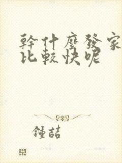 干什么发家致富比较快呢