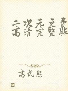 二次元免费观看高清完整版在线观看