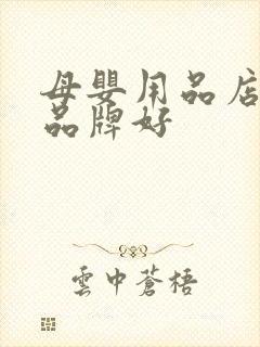 母婴用品店什么品牌好