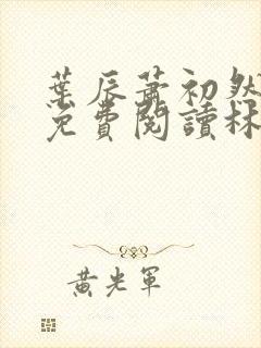 叶辰萧初然小说免费阅读林