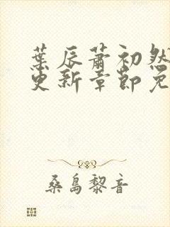 叶辰萧初然刚刚更新章节免费阅读笔趣阁