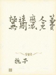 极速恋人第二季无删减免费观看