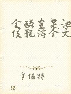 金鳞岂是池中物侯龙涛全文阅读未删节