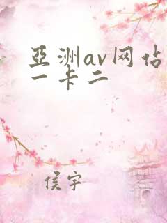 亚洲av网站卡一卡二