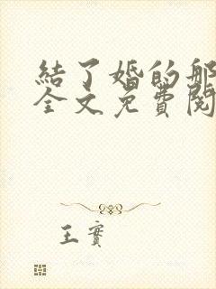 结了婚的那些年全文免费阅读