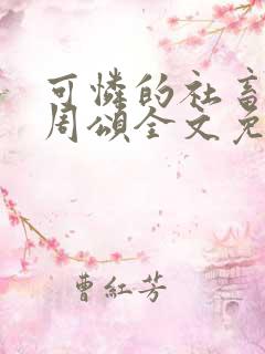 可怜的社畜商野周颂全文免费阅读