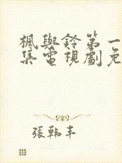 枫与铃第一季全集电视剧免费播放3集