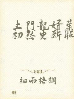 上门龙婿叶辰萧初然更新版