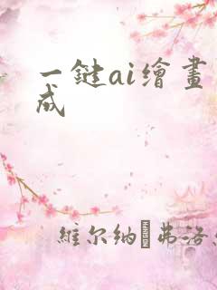 一键ai绘画生成