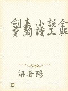 剑来小说全文免费阅读正版