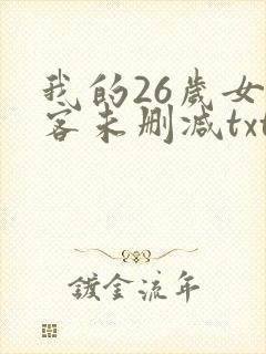 我的26岁女房客未删减txt