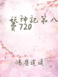 妖神记第八季免费720