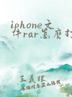 iphone文件rar怎么打开