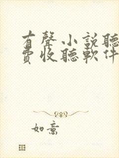 有声小说听书免费收听软件