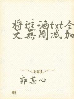 将进酒txt全文无删减加番外