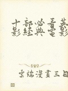 十部必看英文电影经典电影