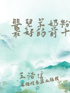 婴儿羊奶粉口碑最好的前十名