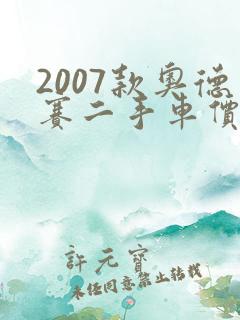 2007款奥德赛二手车价格