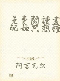 免费阅读书穿女配她只想种田小说