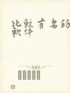 比较有名的交友软件