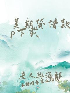 美期贷借款app下载