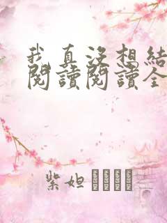 我真没想结婚啊阅读阅读全文