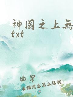 神国之上无删减txt
