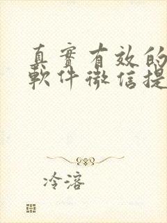 真实有效的赚钱软件微信提现