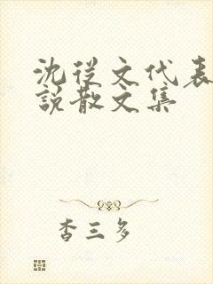 沈从文代表作小说散文集