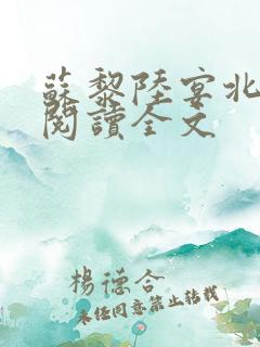 苏黎陆宴北免费阅读全文