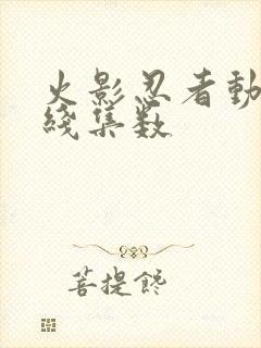 火影忍者动画主线集数