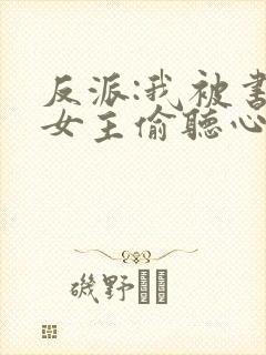 反派:我被书中女主偷听心声