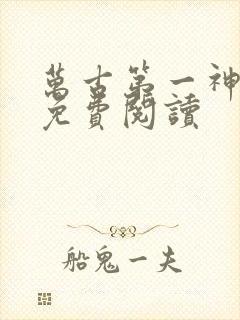 万古第一神全文免费阅读