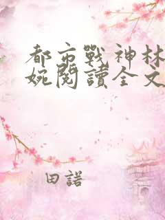 都市战神林北苏婉阅读全文