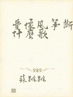 爱像风筝断了线什么歌