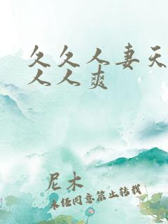 久久人妻天天操人人爽