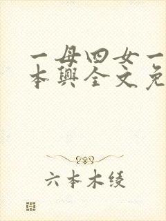一母四女一婿胡本兴全文免费阅读