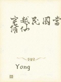 穿越民国当军阀修仙